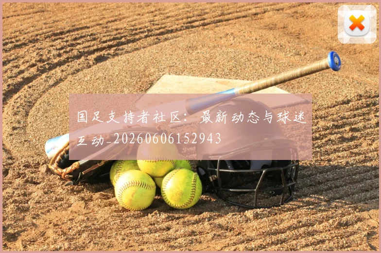 国足支持者社区:最新动态与球迷互动_20260606152943